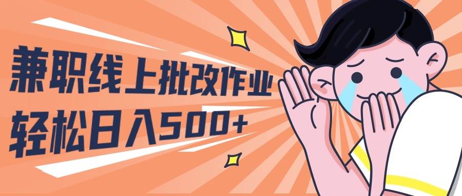 （10026期）2024兼职线上批改作业学生宝妈轻松日入500+-赛德副业库