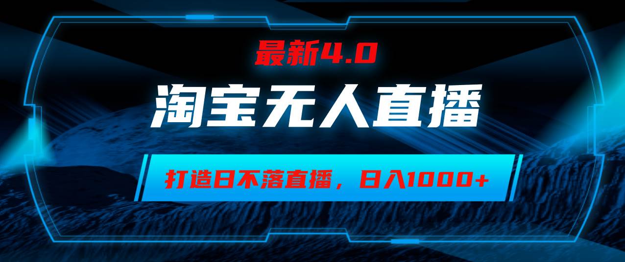（12855期）淘宝无人卖货，小白易操作，打造日不落直播间，日躺赚1000+-赛德副业库