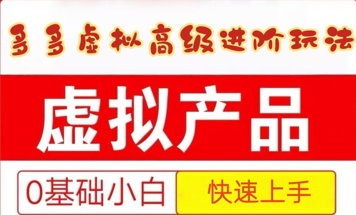 25拼多多虚拟资料高级进阶玩法，小白也能快速上手，保姆级教程-赛德副业库