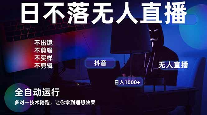 （14422期）宇宙尽头直播带货，全自动无人直播日入1000+  2025最牛逼的项目-赛德副业库