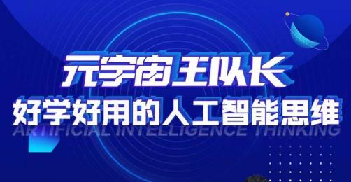 元宇宙王队长·好学好用的人工智能课，通过简单清晰的实操，理解人工智能如何科学高效的应用-赛德副业库
