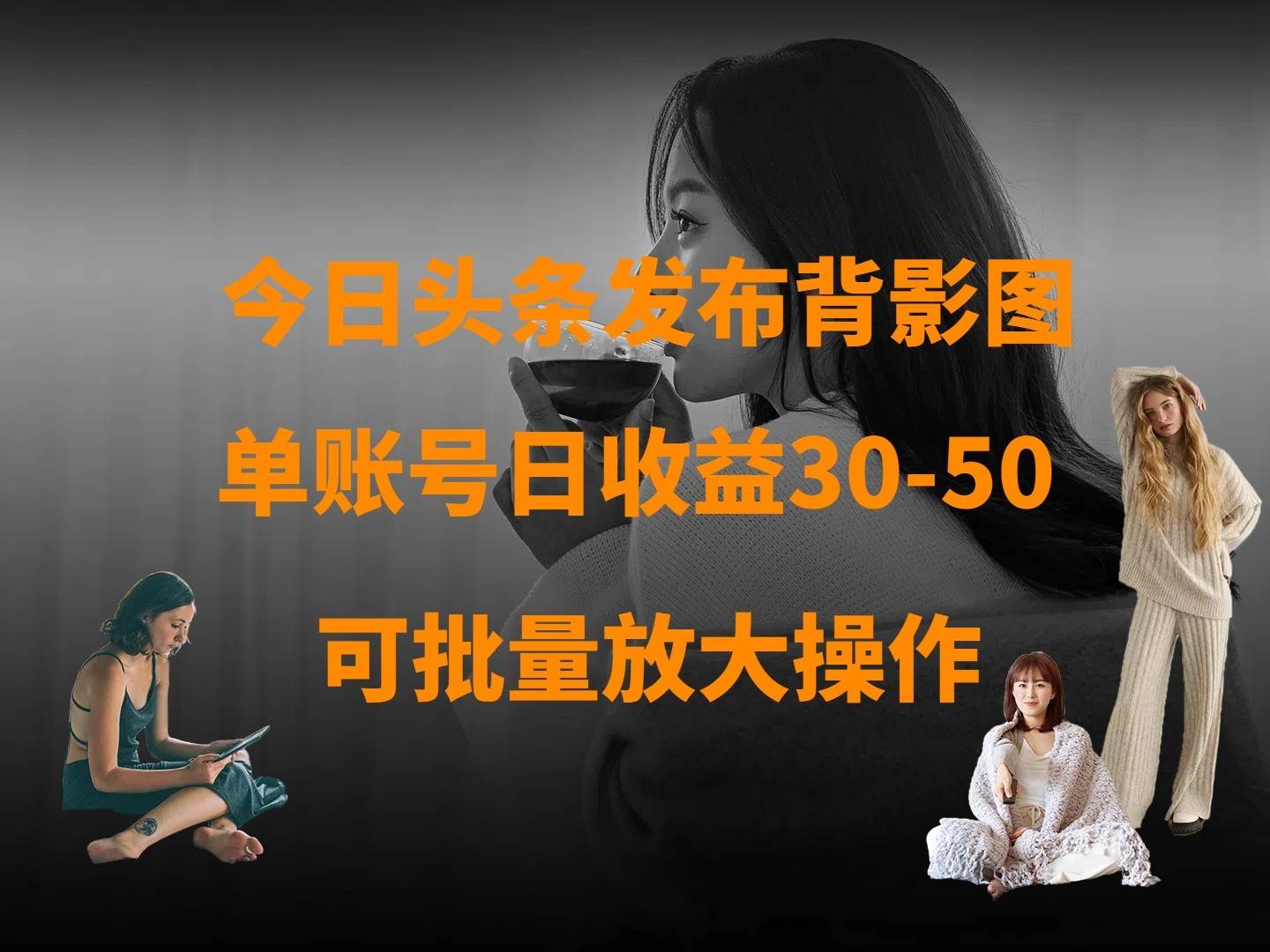 今日头条发布背影图 单账号日收益30-50 可放大操作-赛德副业库