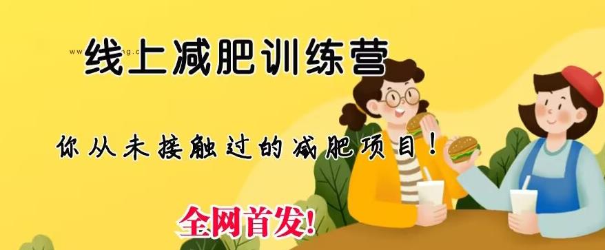 线上减肥训练营，足不出户，仅靠拉几个社群，发几条朋友圈，就可以月实现入五位【揭秘】-赛德副业库