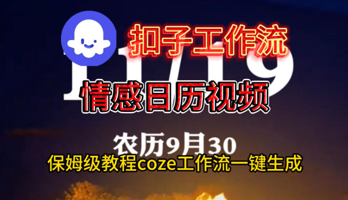 Coze扣子工作流一键生成情感日历视频，保姆级搭建教程-赛德副业库
