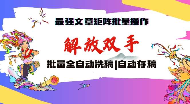 最强文章矩阵批量管理,自动洗稿,自动存稿,月入过万轻轻松松【揭秘】-赛德副业库