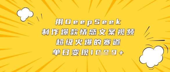 用DeepSeek制作爆款情感文案视频，超级火爆的赛道，单日变现数张-赛德副业库