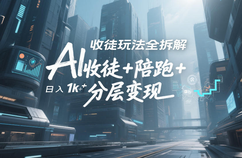 AI收徒玩法全拆解,靠“收徒+陪跑+分层变现”,纯靠流量变现,日入1k+-赛德副业库