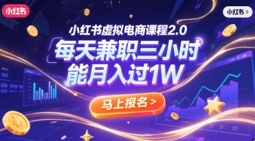 小红书虚拟电商课程2.0,每天兼职三小时,能月入过1W-赛德副业库