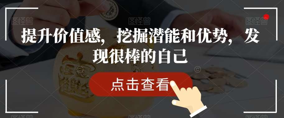 提升价值感，挖掘潜能和优势，发现很棒的自己-赛德副业库