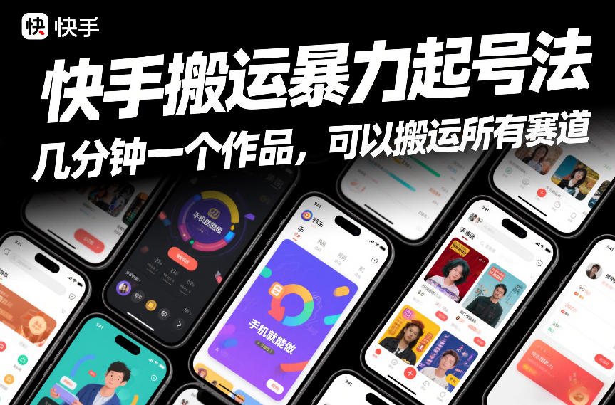 快手搬运暴力起号法，几分钟一个作品，手机就能做，可以搬运所有赛道-赛德副业库