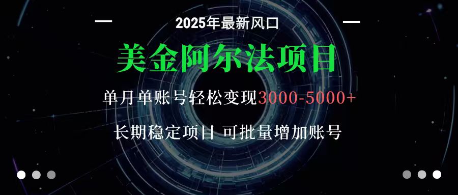 美金阿尔法项目:一部手机每天只需10分钟,轻松稳定赚美元-赛德副业库