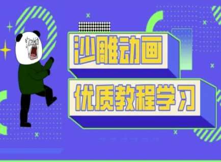 沙雕动画教学-抖音短视频熊猫人制作教程-赛德副业库