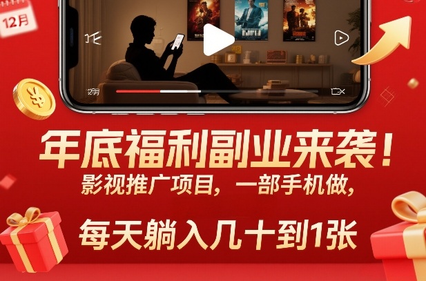 年底福利副业来袭!影视推广项目,一部手机做,每天躺入几十到1张【揭秘】-赛德副业库