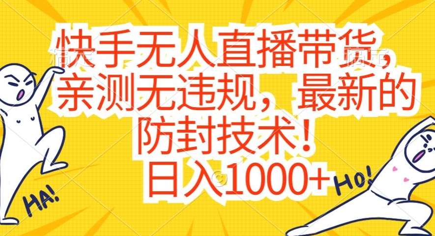 快手无人直播带货，亲测无违规，最新的防封技术！日入1000+【揭秘】-赛德副业库