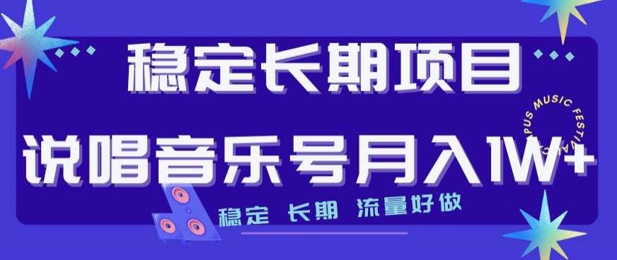 稳定长期项目，说唱音乐号月入1W+，稳定长期，流量好做-赛德副业库