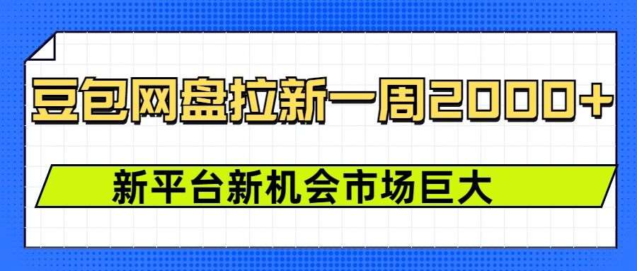 豆包网盘拉新，一周2k，新平台新机会-赛德副业库