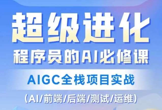 程序员的AI必修课，AIGC全栈项目实战（AI/前端/后端/测试/运维)-赛德副业库