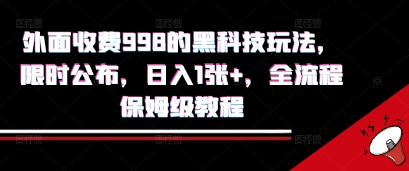 外面收费998的黑科技撸金玩法,限时公布,日入1张+,全流程保姆级教程【揭秘】-赛德副业库