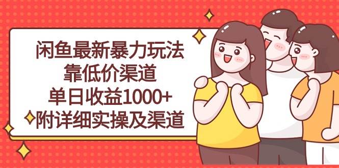 (10340期)闲鱼最新暴力玩法,靠低价渠道单日收益1000+,附详细实操及渠道-赛德副业库