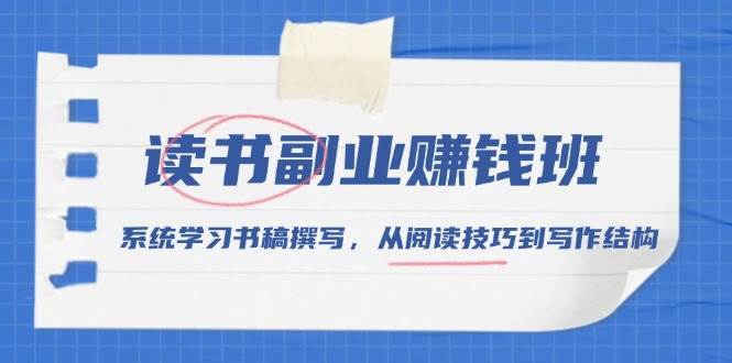 读书副业赚钱班,系统学习书稿撰写,从阅读技巧到写作结构-赛德副业库