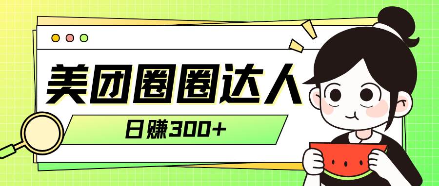 （7978期）美团圈圈轻松月入过万玩法！！-赛德副业库