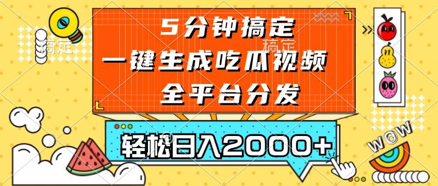 (13317期)五分钟搞定,一键生成吃瓜视频,可发全平台,轻松日入2000+-赛德副业库