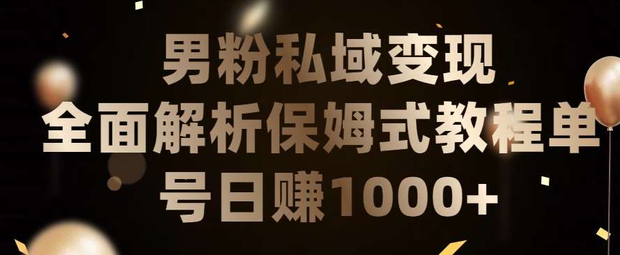 男粉私域长期靠谱的项目,经久不衰的lsp流量,日引流200+,日变现1000+【揭秘】-赛德副业库