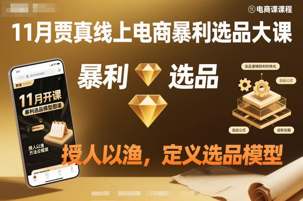11月贾真线上电商暴利选品大课，授人以渔，定义选品模型-赛德副业库