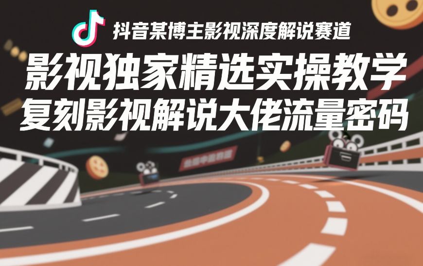 抖音某博主影视深度解说赛道,影视独家精选实操教学,复刻影视解说大佬流量密码-赛德副业库