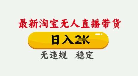 25年3月淘宝无人直播带货,日入多张,不违规不封号,独家技术,操作简单【揭秘】-赛德副业库
