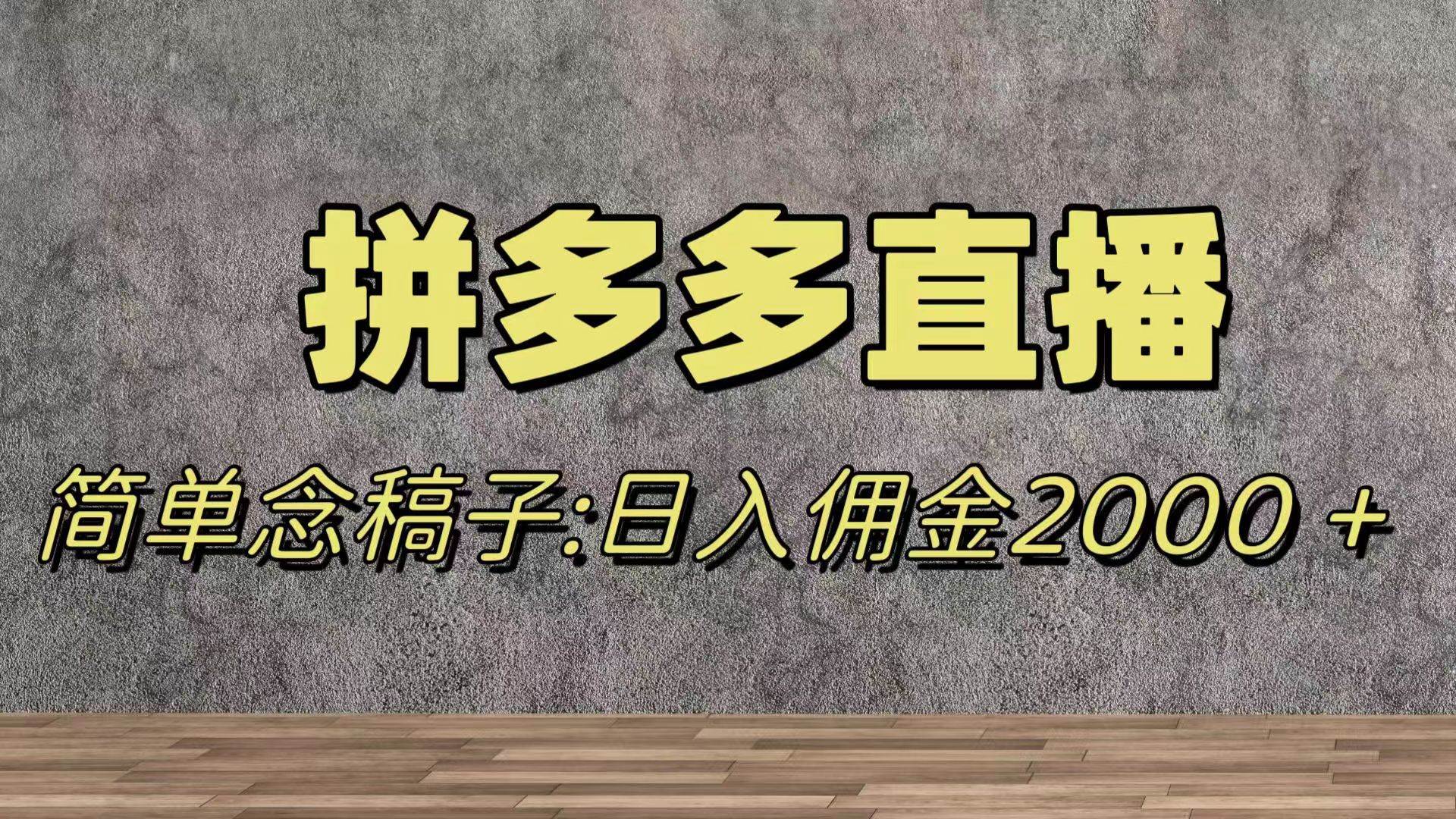 （7996期）蓝海赛道拼多多直播，无需露脸，日佣金2000＋-赛德副业库