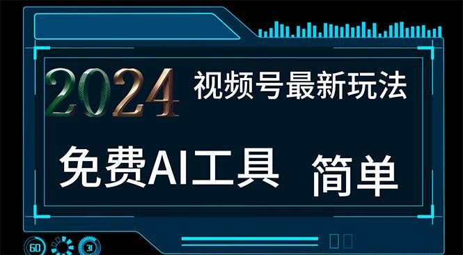（11248期）2024视频号最新，免费AI工具做不露脸视频，每月10000+，小白轻松上手-赛德副业库