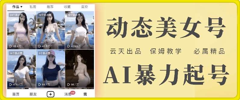 云天AI美女号暴力起号，白嫖玩法，保姆级教学，超详细-赛德副业库