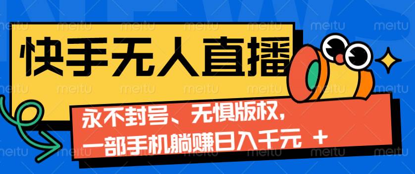 2024快手无人直播9.0神技来袭：永不封号、无惧版权，一部手机躺赚日入千元+-赛德副业库