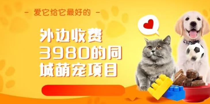 外边收费3980的同城萌宠项目，用最冷门的玩法冲击最热门的市场【揭秘】-赛德副业库