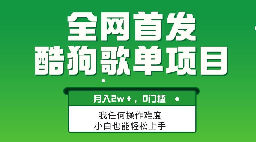 (8113期)无脑操作简单复制,酷狗歌单项目,月入2W+,可放大-赛德副业库