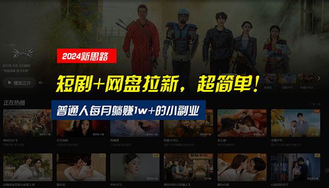 （10927期）【新思路】短剧+网盘拉新，超简单，普通人每月躺赚1w+的小副业-赛德副业库