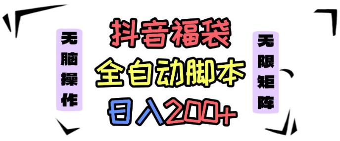 抖音全自动抢福袋项目，蓝海赛道，新手小白一天轻松200+，看完直接可以上手【揭秘】-赛德副业库