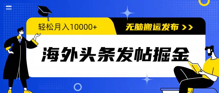 （9827期）海外头条发帖掘金，轻松月入10000+，无脑搬运发布，新手小白无门槛-赛德副业库