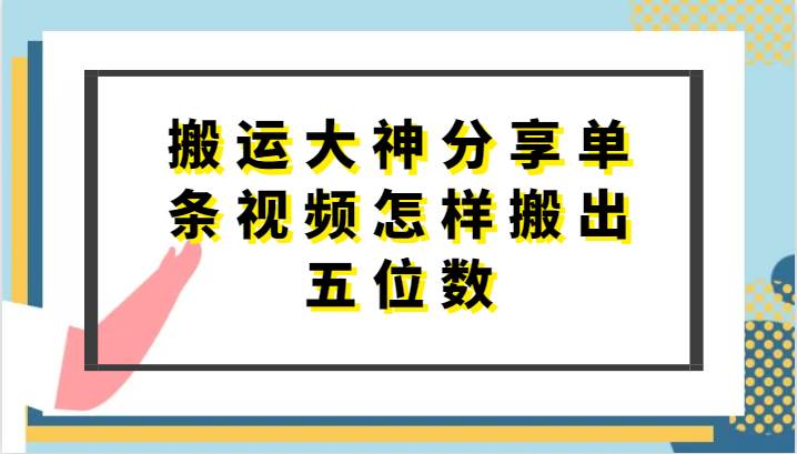 搬运大神分享单条视频怎样搬出五位数,短剧搬运,万能去重-赛德副业库