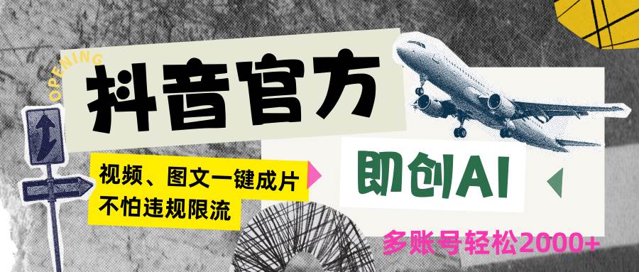 抖音官方即创AI一键图文带货不怕违规限流日入2000+-赛德副业库