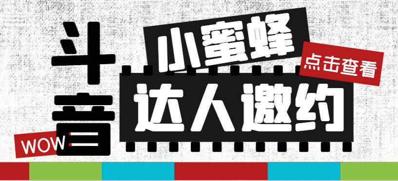 (7808期)抖音达人邀约小蜜蜂,邀约跟沟通,指定邀约达人,达人招商的批量私信【邀...-赛德副业库