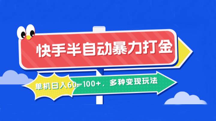 快手半自动暴力打金,单机日入60-100+,多种变现玩法-赛德副业库