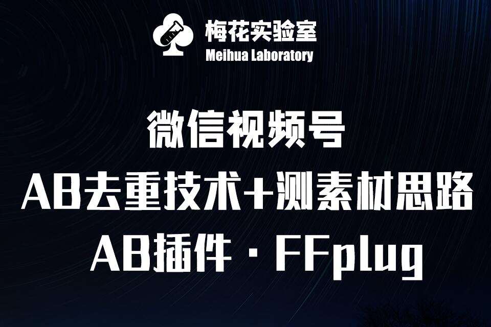 视频号连怼玩法-FFplug玩法AB插件使用+测素材教程-梅花实验室社群专享课-赛德副业库