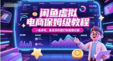 闲鱼虚拟电商保姆级教程,一鱼多吃,能卖资料能打粉能做拉新-赛德副业库