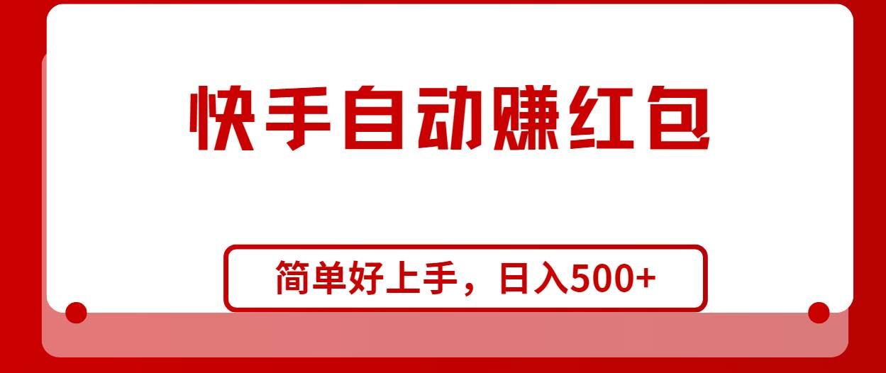 （10701期）快手全自动赚红包，无脑操作，日入1000+-赛德副业库