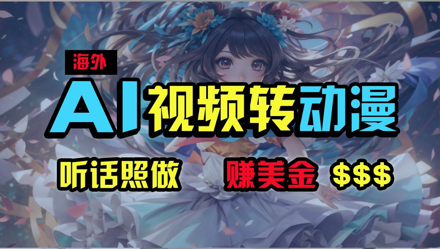 海外性感美女跳舞,AI一键生成,野路子玩法,无脑搬运,听话照做,月入2w+-赛德副业库