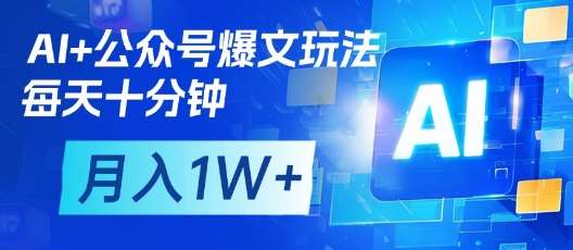 AI+公众号爆文玩法，每天十分钟，批量矩阵操作，月入1W+-赛德副业库