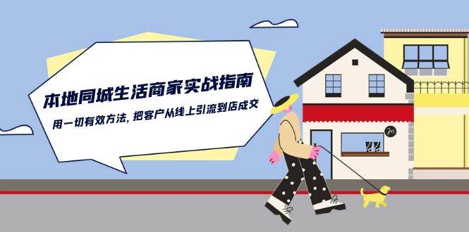本地同城生活商家实战指南：用一切有效方法，把客户从线上引流到店成交-赛德副业库