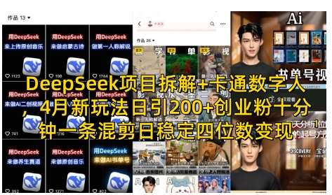 DeepSeek项目拆解+卡通数字人,4月新玩法日引200+创业粉十分钟一条混剪日稳定四位数变现-赛德副业库